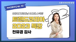 천유경강사 ep2 트렌드 코리아 2023 리뷰2편오피스빅뱅 [upl. by Heda504]