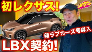 【新テスト車導入】レクサス 新型LBX をラブカーズtv号として契約！ [upl. by Dibbell527]