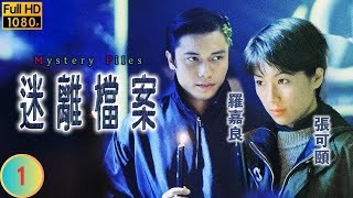 TVB 懸疑劇  迷離檔案 0120  古聲一  羅嘉良  張可頤  粵語中字  1997  Mystery Files [upl. by Winters]