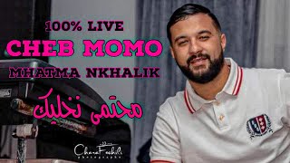 Cheb Momo 2022  Mhatma Nkhalik  محتما نخليك  Exclusive Video  Avec Pachichi ©️ [upl. by Ehsrop]