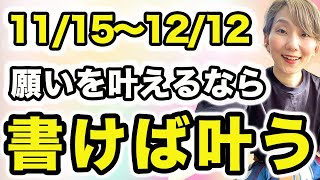 【開運したい人絶対見て】願いを書けば叶う❗️未来の開運を自分で創れる最強チャンス🌈 🌠20241115〜1212マヤ暦音響5の月🌠 [upl. by Kahlil]