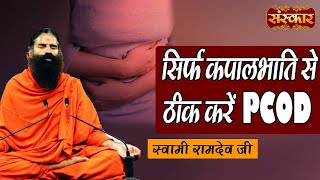 सिर्फ कपालभाति से ठीक करें PCOD  PCOD Problem Solution  Swami Ramdev Ji  Yoga And Ayurveda [upl. by Eekorehc]