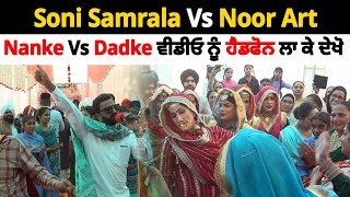 Soni Samrala Vs Noor Art  Nanke Vs Dadke Funny Gidha  Chankata Tv [upl. by Beryle]