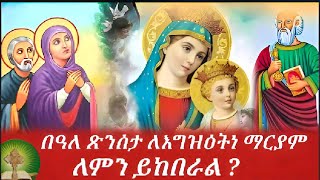 በዓለ ጽንሰታ ለእግዝእትነ ማርያም ለምን ይከበራል [upl. by Balas867]