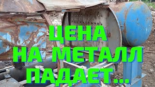 ЦЕНА НА МЕТАЛЛ УПАЛА НАХОДКИ НА МЕТАЛЛОПРИЁМКЕ [upl. by Adnole]