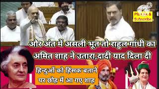 Amitshah vs Rahulgandhi in parliament popularyoutuber viralvideo trending [upl. by Navek]