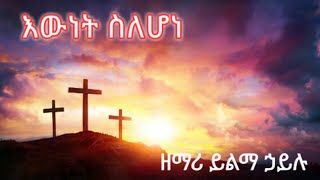 🔴እውነት ስለሆነ ዘማሪ ይልማ ኃይሉEwnet Selehone [upl. by Ynoyrb]