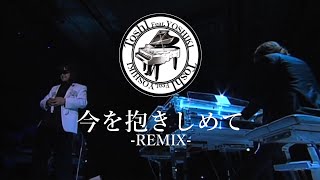 Toshl featYOSHIKI  今を抱きしめて【Remix】歌詞付き [upl. by Irina857]