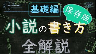 【シナリオ小説文章講座】保存版小説の書き方全解説・超基本編 [upl. by Anitsihc]