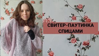 СВИТЕРПАУТИНКА спицами  простой способ  туториал [upl. by Laetitia699]