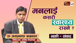 मन लाई कसरी स्वस्थ राख्ने  भक्ती संवाद With DR Jayaprakash Agrawal  Bhakti Darshan TV [upl. by Adihahs]