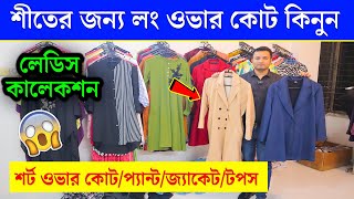 কমদামে শীতের লেডিস কালেকশন ladies Dress PriceWinter Overcoat Price ladies Jacket Price In BD 2024 [upl. by Okika]