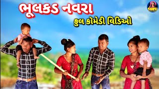 ભૂલકડ નવરા 🤣 કોમેડી વિડિઓ  Bhulkad Navra 😂 New Comedy Dangi Comedy Gavthi Comedy sarudangicomedy [upl. by Remy]