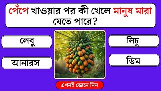 পেঁপে খাওয়ার পর কী খেলে মানুষ মারা যেতে পারে  Bangla Quiz  General Knowledge  Bangla Gk Quiz [upl. by Aneema]