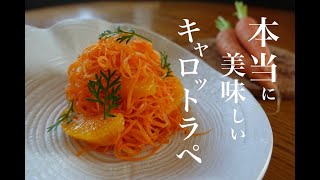 【キャロットラペ】フランス惣菜の定番を本当に美味しく作る方法。carotte râpée ultra bon [upl. by Elurd529]