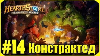 Hearthstone Состоялся релиз Констрактед 14 [upl. by Agee473]