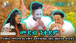 Mebred Media  Part one  ሳንቡእ መዓንጣ ፍርንጭት ከይተጠብሱ ንቡር ዝሰኣንሉ ውድድር  New Eritrean show [upl. by Holmen72]