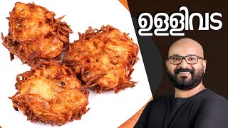 നാടൻ ഉള്ളിവട  Ulli Vada Kerala style  Onion Vada Malayalam Recipe [upl. by Aillimat]