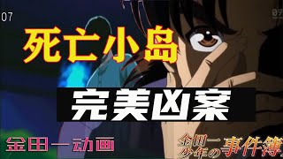 【金田一】鬼火島殺人事件丨教堂的屍體，消失的現場，金田一最耐人尋味的案件 [upl. by Paik378]