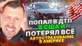 Автомобильная страховка в США  Все что нужно знать [upl. by Bobbette923]