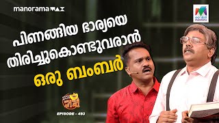 oruchiriiruchiribumperchiri EP  493  പിണങ്ങിയ ഭാര്യയെ തിരിച്ചുകൊണ്ടുവരാൻ ഒരു ബംബർ 🤩 [upl. by Bryan]