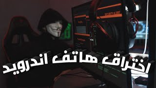 Learn Ethical Hack  06  Hack the phone  تعلم الهكر الاخلاقى 06  اختراق تليفون اندرويد [upl. by Nehttam]