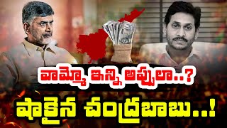 వామ్మో ఇన్ని అప్పులా షాకైన చంద్రబాబు Chandrababu Focus on AP Debts  Red BBC News [upl. by Repotsirhc577]