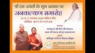 Jankalyan Samaroh  श्री हंस जयंती  17th November 2024  Hanslok [upl. by Ennayk911]