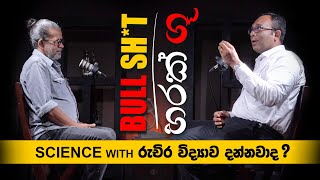 BULLSHT හරක් ගූ  science with රුචිර විද්‍යාව දන්නවද [upl. by Renae]