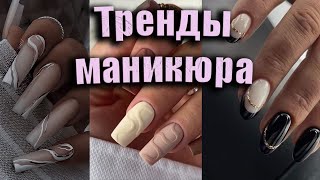 Самый красивый маникюр 20242025 A selection of the most beautiful manicure options  trends ideas [upl. by Zoarah]