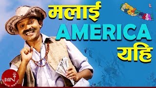 Pashupati Sharma  Malai America Yahi quotमलाई अमेरिका यहिquot  Sita KC  Nepali Song [upl. by Yajnas]