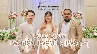 เพลงรัก งานแต่งงาน 130 ชม  AOM amp YAI Wedding  Patziilla Band [upl. by Kanal]