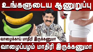 இந்த உணவு ஆணுறுப்புக்கு நல்லது  Aan uruppu  Health tips  DrKamaraj  Sexologist  Mr ladies [upl. by Solorac]