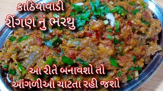 એકદમ ટેસ્ટી અને ચટાકેદાર કાઠિયાવાડી રીંગણ નું ભરથુ પરફેક્ટ માપ સાથેringan nu bharthu banavani rit [upl. by Mahtal]