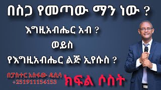 ጠላቶች ሳለን ከእግዚአብሔር ጋር በልጁ ሞት ከታረቅን ሮሜ 5 10 በፓስተር አስፋው ዴሲሳ ቁጥር 18 [upl. by Koblas]