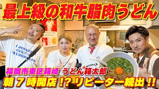 【朝7時開店】リピーター続出最上級の和牛脂を使った肉うどんがヤバすぎた・・・｜福岡市東区箱崎 うどん箱太郎 [upl. by Gwendolin]