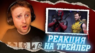 РЕАКЦИЯ НА НОВЫЙ ТРЕЙЛЕР quotДЭДПУЛ И РОСОМАХАquot  ЭТО ПРОСТО БЕЗУМИЕ 😱🔥 [upl. by Nebur]