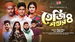 Teji Shoshur তেজি শশুর ৪  Ep 04 Saddam Mal  Nijam  Rezaul Karim  New Natok 2023  RK1tv Natok [upl. by Paucker]