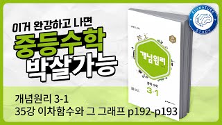 중3 수학 개념원리상 35강 이차함수와 그 그래프 [upl. by Rendrag669]