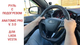 Руль с обогревом для LADA VESTA от Anatomic Версия PRO 30 Подробная установка [upl. by Ettennil]