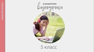 Работа с фрагментами Поиск информации  Информатика 5 класс 17  Инфоурок [upl. by Adnolrehs]