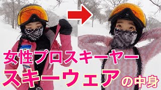 【意外と気になる】スキーウェアの中身を徹底調査！！女性プロスキーヤー編 [upl. by Ettenaj174]