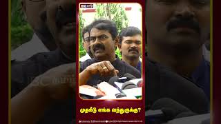 முதலீடு எங்க வந்துருக்கு seeman naamtamilarkatchi dmk mkstalin ibctamil [upl. by Seiter]