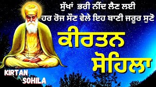 ਰਾਤ ਵੇਲੇ ਦੀ ਬਾਣੀ  ਕੀਰਤਨ ਸੋਹਿਲਾ  Kirtan Sohila Path Live kirtan sohila  sohila sahib [upl. by Kalmick]