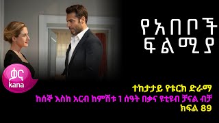 የአበቦች ፍልሚያ ክፍል 89  Yeabeboch Filmya episode 89 [upl. by Manus]