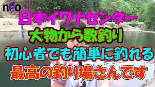 ★数釣りから大物まで、初心者にもおすすめ これが日本イワナセンター ＺＥＲＯエリアさんだ！ [upl. by Albert896]