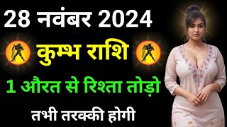 28 नवंबर 2024 कुंभ राशि वालों एक औरत से रिश्ता तोड़ो और तरक्की पाओ  Kumbh Rashi 28 November 2024 [upl. by Vieva]