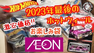 2023年最後のホットウィールイオン限定お楽しみ袋激安ゲット！ホットウィール hotwheels ミニカー トミカ ワイルドスピード ロメオ tomica イオン 福袋開封福袋 [upl. by Barty]