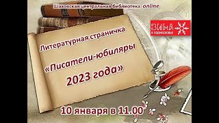 Писатели юбиляры 2023 [upl. by Shauna]