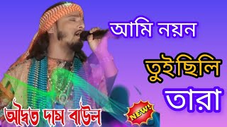 আমি নয়ন তুই ছিলে রে তারা ফিরে আয় অদ্বৈত দাস বাউলAmi noyon adwaita das baul [upl. by Hermosa]